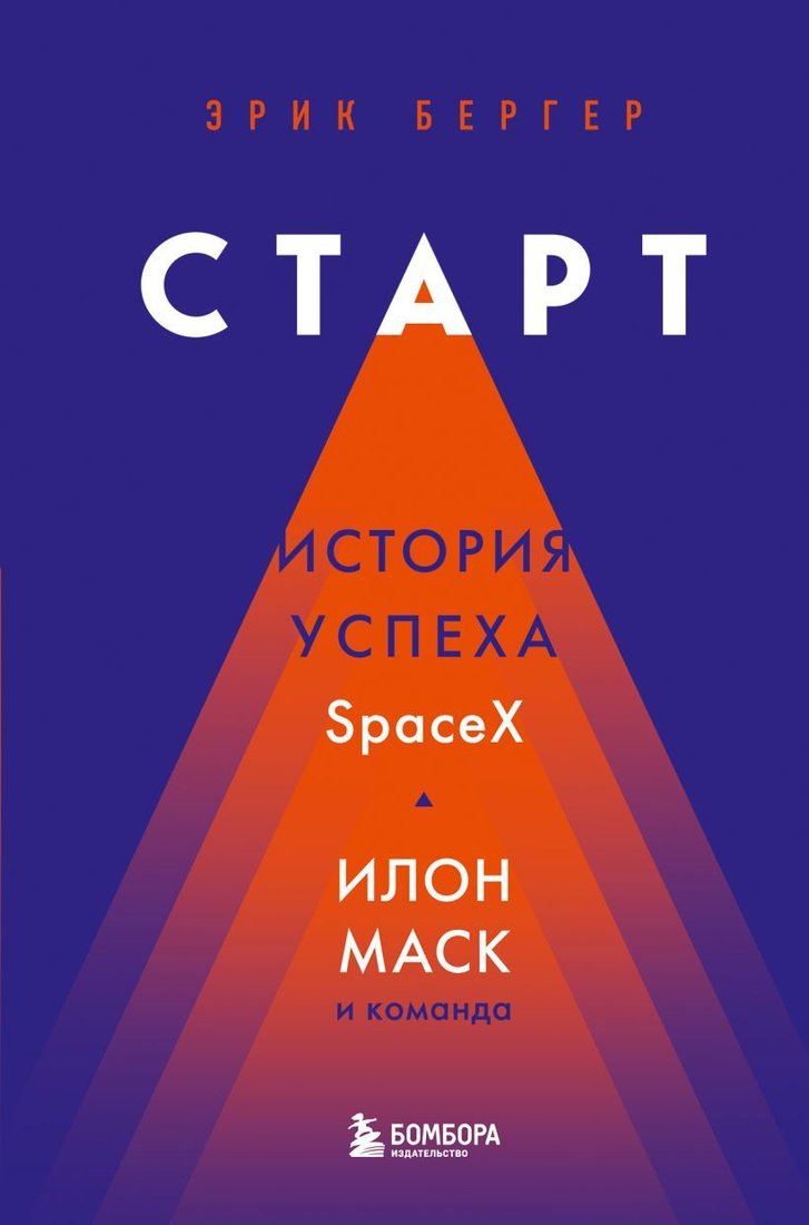 

Книга издательства Эксмо. Старт: история успеха SpaceX. Илон Маск и команда (Бергер Эрик)