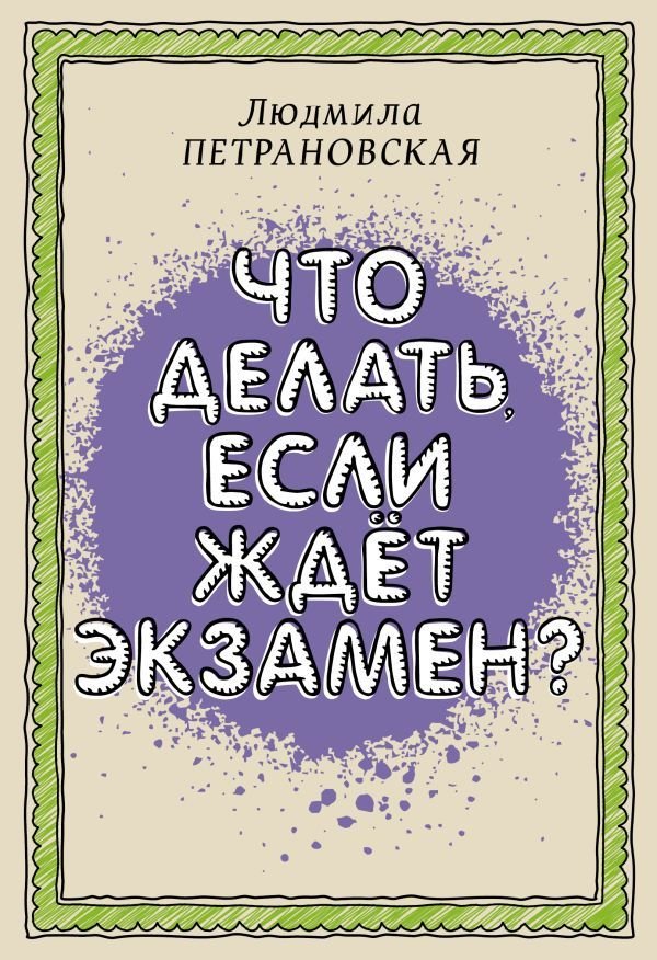 

Книга издательства АСТ. Что делать, если ждет экзамен (Петрановская Людмила Владимировна)