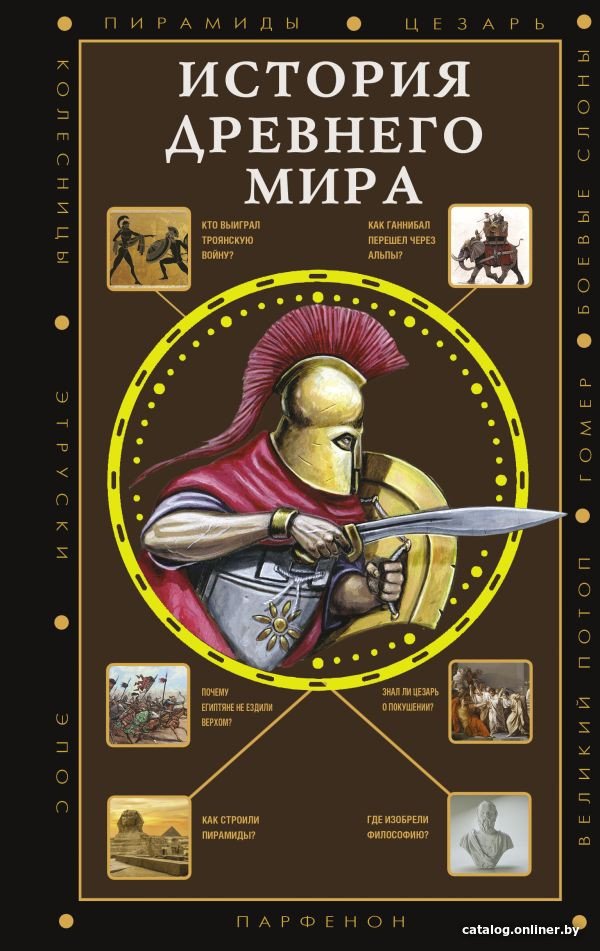 Книга издательства АСТ. История Древнего мира 9785171552152 (Нечаев С.Ю.)