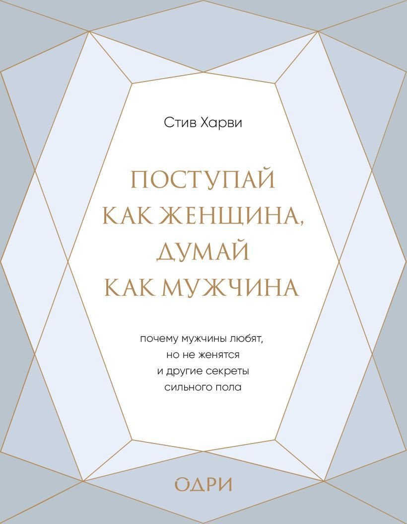 

Книга издательства Эксмо. Поступай как женщина, думай как мужчина. Почему мужчины любят, но не женятся, и другие секреты сильного пола (подарочная)