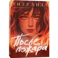Книга издательства Popcorn Books После пожара (Хилл Уилл)