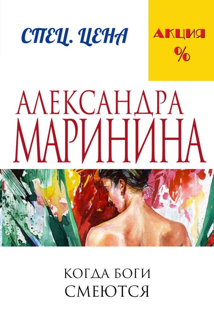 

Книга издательства Эксмо. Когда боги смеются (Маринина Александра)