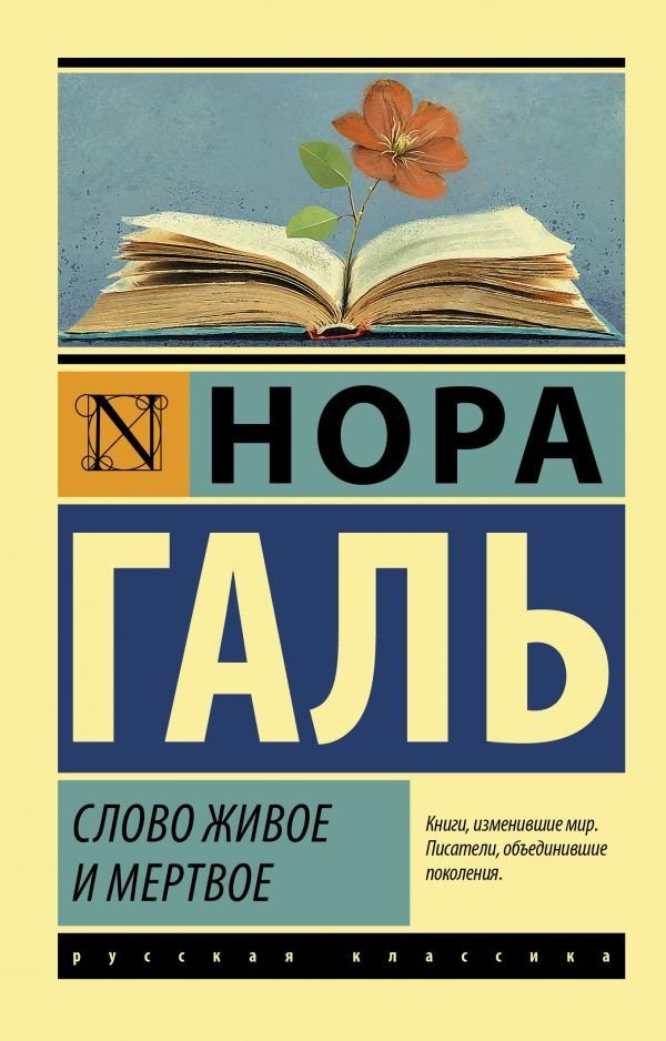 

Книга издательства АСТ. Слово живое и мертвое (Галь Нора)