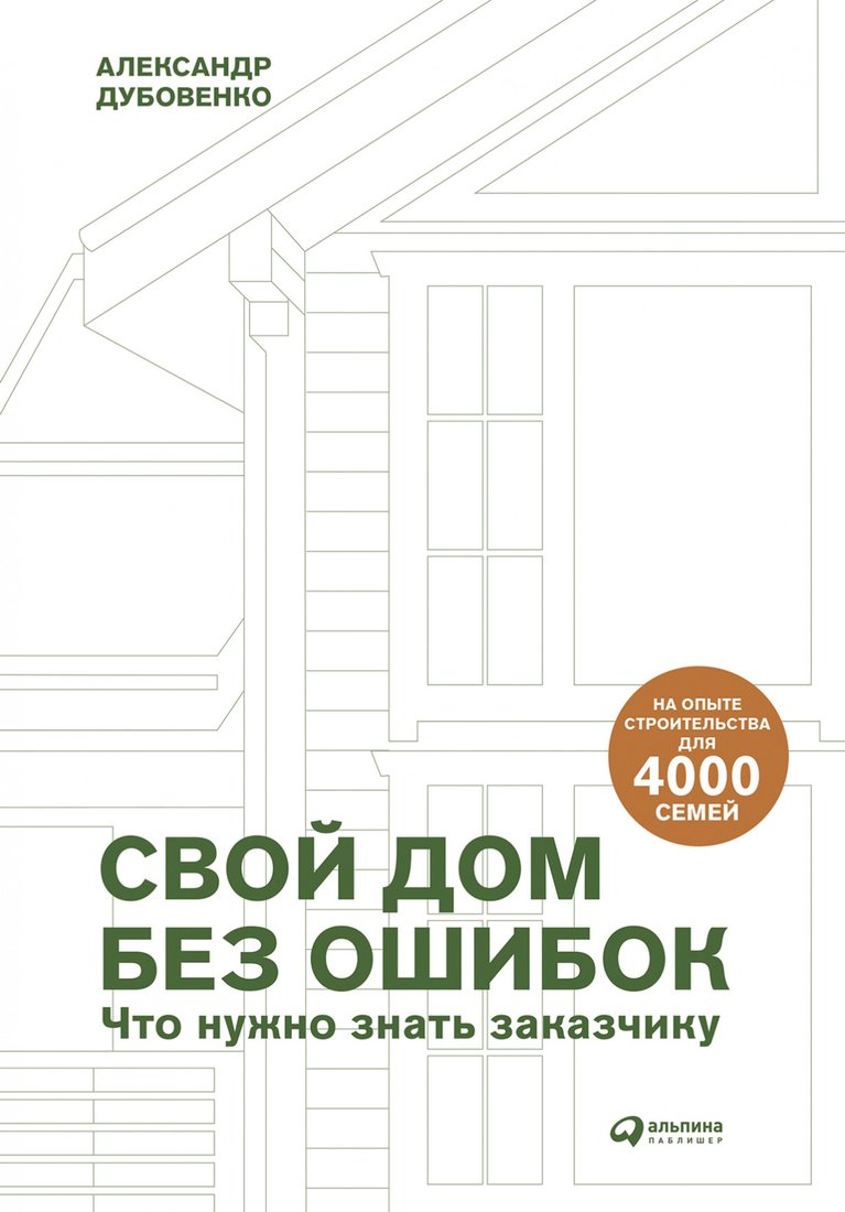 

Книга издательства Альпина Диджитал. Свой дом без ошибок : Что нужно знать заказчику (Дубовенко А.)
