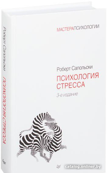 Книга издательства Питер. Психология стресса. 3-е издание (Сапольски Р.)