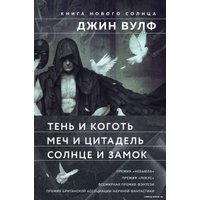 Набор книг издательства Fanzon. Тень и Коготь, Меч и Цитадель, Солнце и Замок (Джин Вулф)