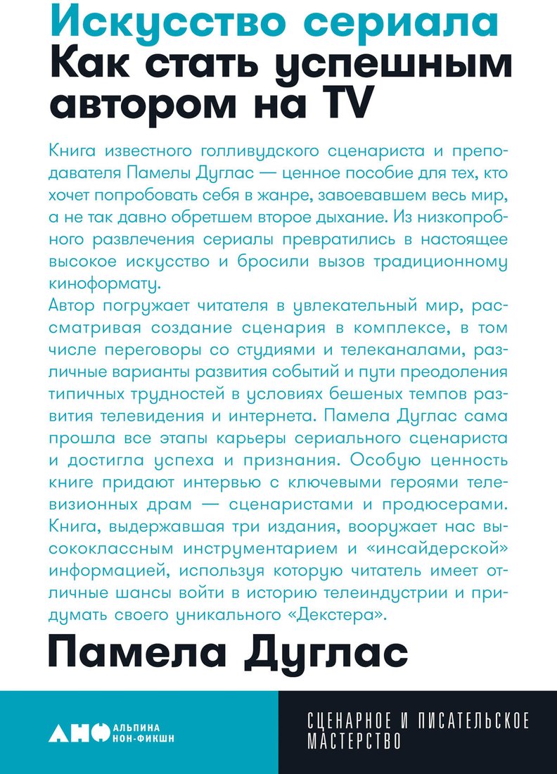 

Книга издательства Альпина Диджитал. Искусство сериала (Дуглас П.)