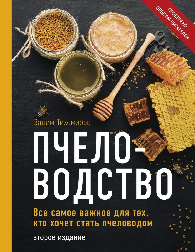

Книга издательства Эксмо. Пчеловодство. Все самое важное для тех, кто хочет стать пчеловодом (издание переработанное в нов. оф.)