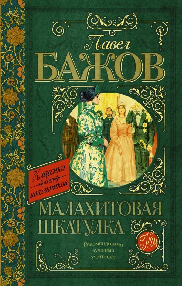 

АСТ. Малахитовая шкатулка 9785170907922 (Бажов Павел Петрович)