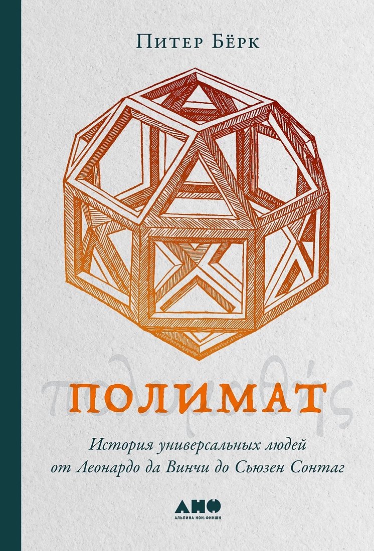 

Книга издательства Альпина Диджитал. Полимат:история универсальных людей (Берк П.)