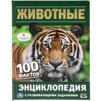 Энциклопедия издательства Умка Животные. 100 фактов с развивающими заданиями