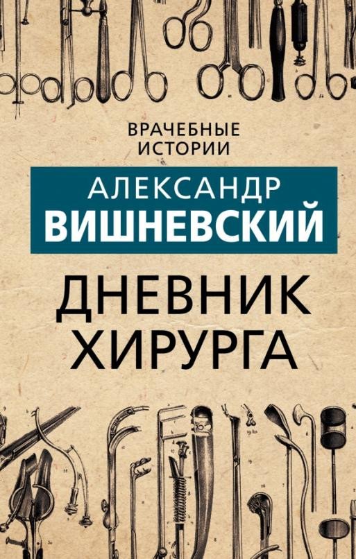 

Книга издательства Родина. Дневник хирурга (Вишневский А.)