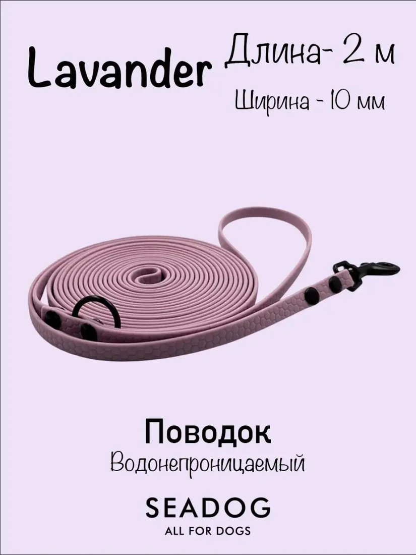Поводок Seadog Водонепроницаемый (2м, lavander)