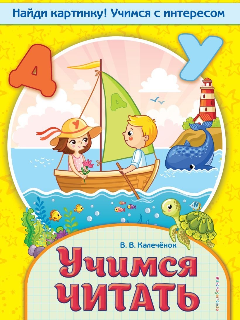 

Учебное пособие издательства Эксмо. Учимся читать 978-5-04-100592-4 (Калеченок Вера Владимировна)