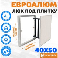 Люк ЛючкиБел ЕвроАлюм 40x50 см