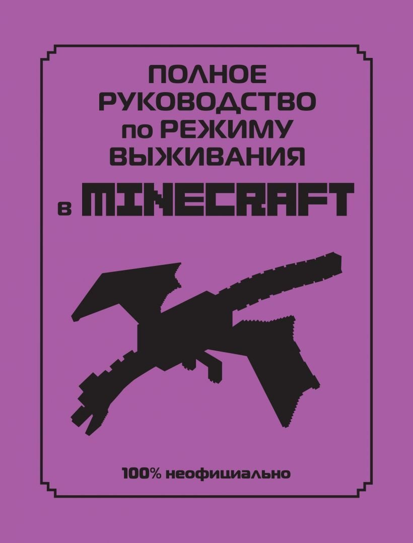 

Книга издательства Эксмо. Полное руководство по режиму выживания в Minecraft (Липскомб Дэн)