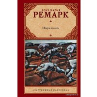  АСТ. Искра жизни 9785170698677 (Ремарк Эрих Мария)