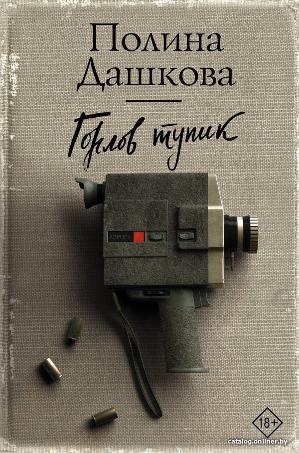 АСТ. Горлов тупик (Дашкова Полина Викторовна)