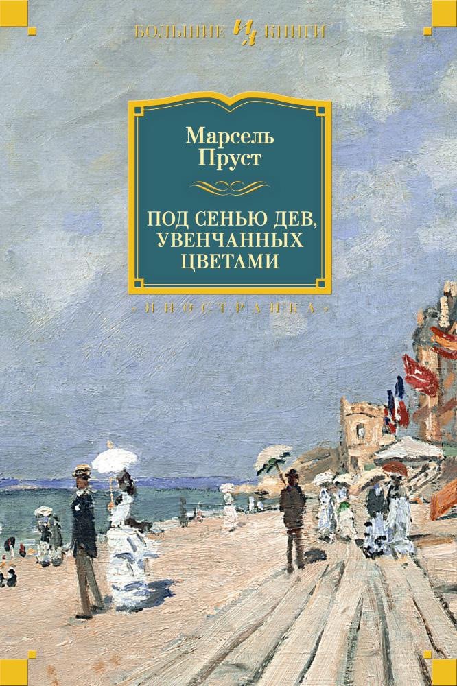 

Книга издательства Иностранка. Под сенью дев, увенчанных цветами (Пруст М.)
