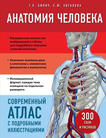 Эксмо. Анатомия человека. Современный атлас (Билич Г.Л., Зигалова Е.Ю.)
