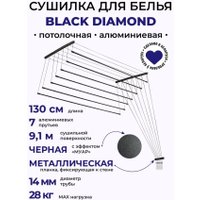 Сушилка для белья Comfort Alumin Потолочная 7 прутьев Black Diamond 130 см (алюминий)