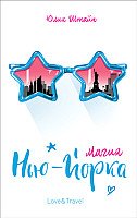 

Книга издательства Росмэн. Магия Нью-Йорка (Штайн Ю.)