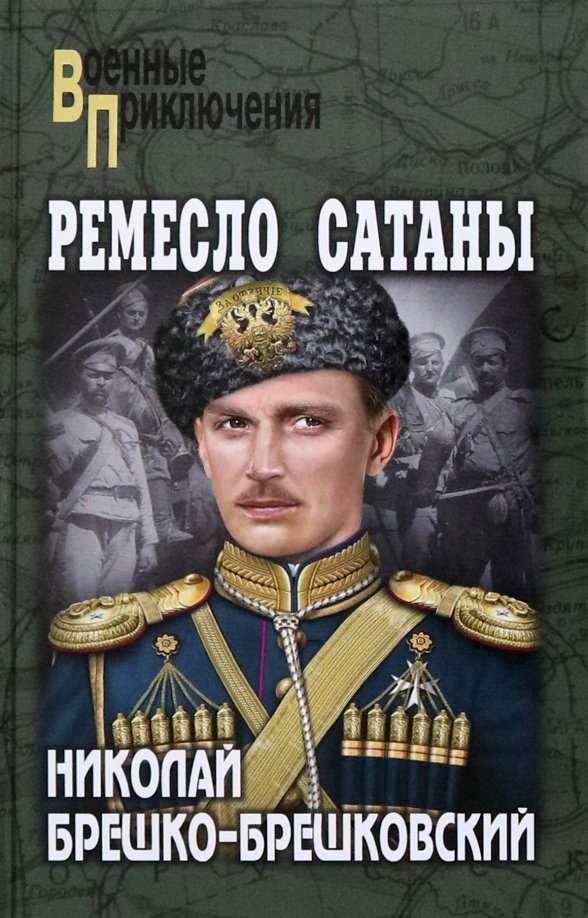 

Книга издательства Вече. Ремесло сатаны 9785448443015 (Брешко-Брешковский Н.)