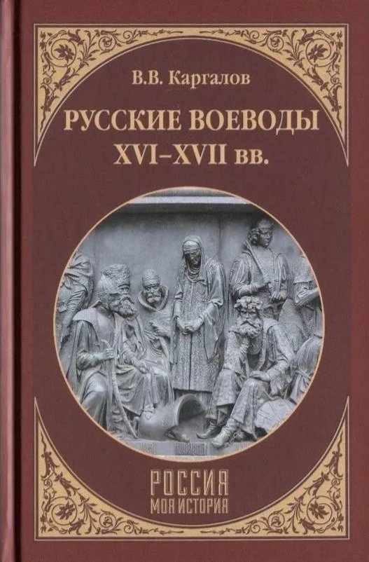 

Книга издательства Вече. Русские воеводы XVI-XVII вв. (Каргалов Вадим)