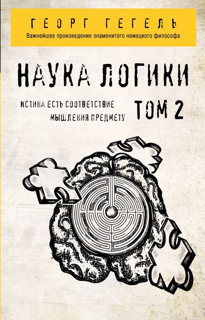 

Книга издательства Эксмо. Гегель. Наука логики. Том 2 (Георг Гегель)