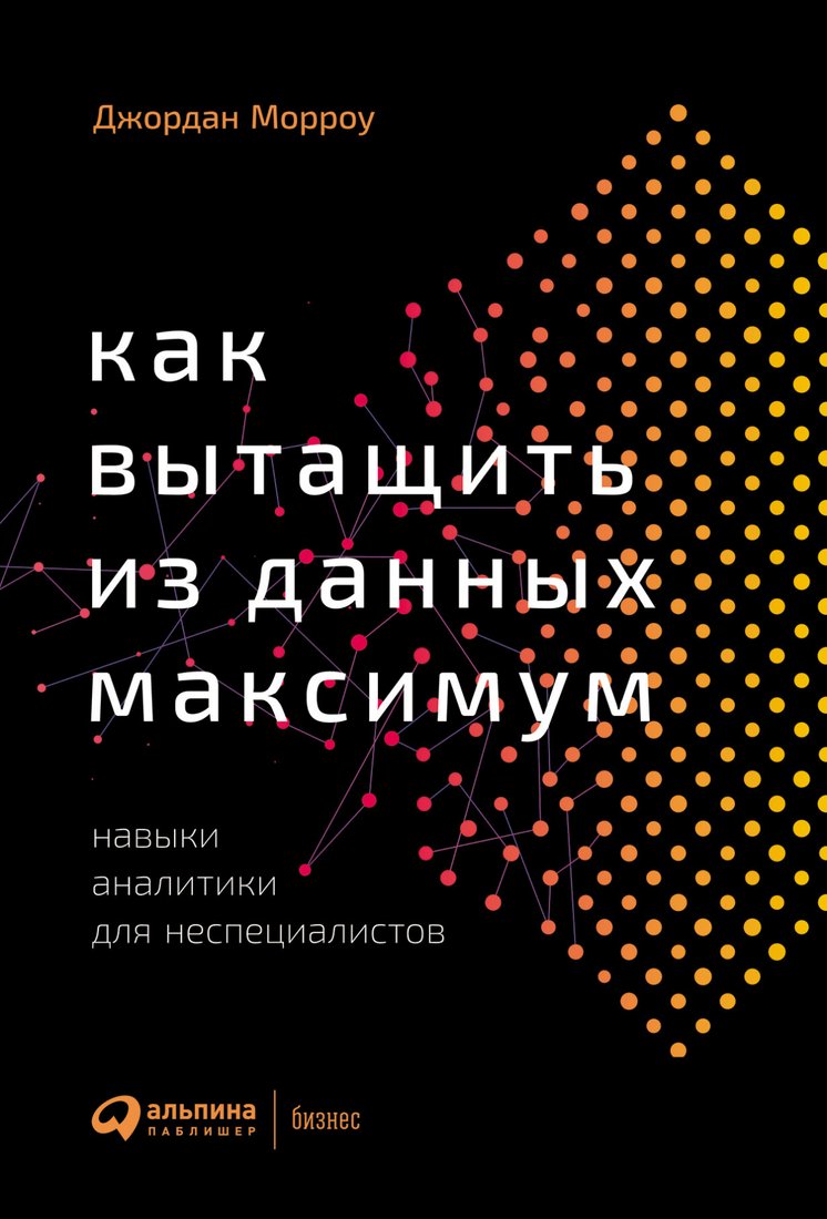 

Книга издательства Альпина Диджитал. Как вытащить из данных максимум (Морроу Дж.)