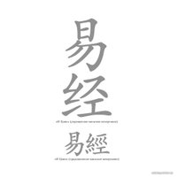 Книга издательства Эксмо. И ЦЗИН. Китайская книга перемен