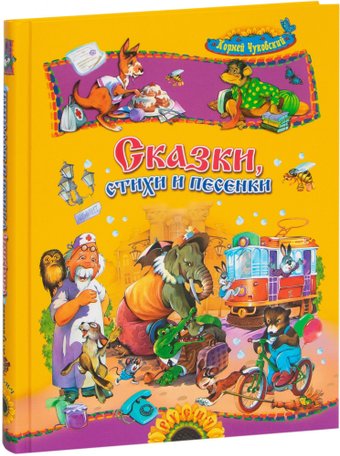 Книга издательства Харвест. Сказки, стихи и песенки (Чуковский К.)