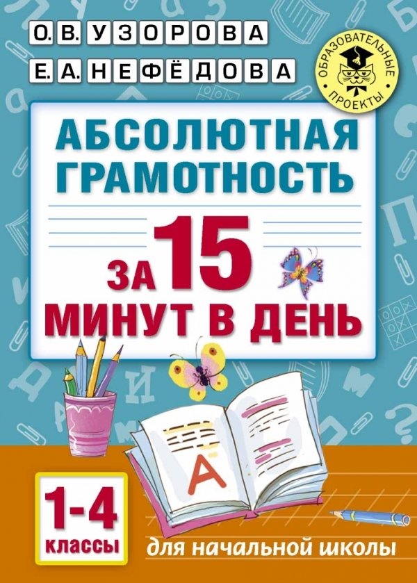 

Учебное пособие издательства АСТ. Абсолютная грамотность за 15 минут. 1-4 классы (Узорова Ольга Васильевна/Нефедова Елена Алексеевна)