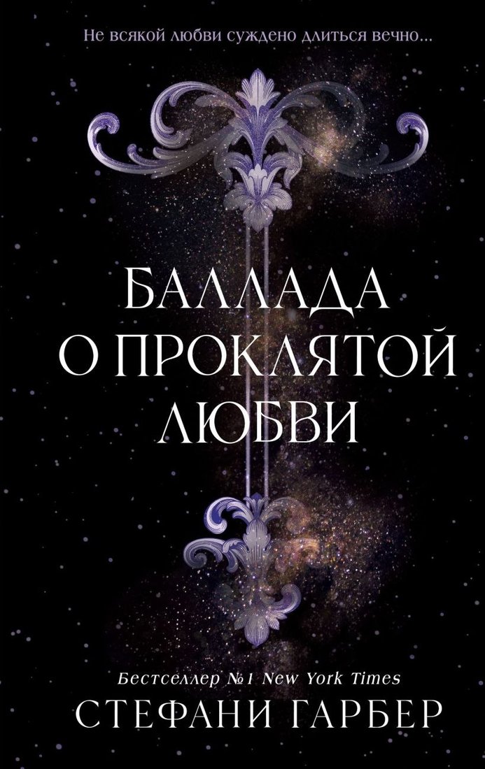

Книга издательства Freedom. Баллада о проклятой любви, твердая обложка (Гарбер Стефани )
