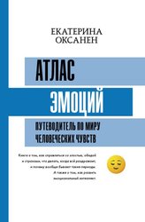 Атлас эмоций. Путеводитель по миру человеческих чувств (Оксанен Екатерина Олеговна)