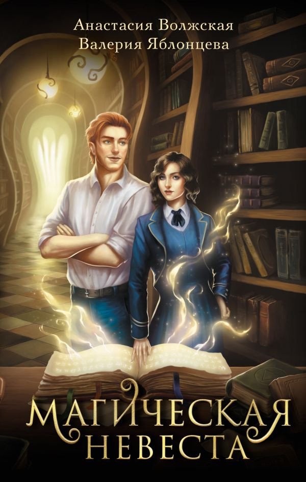 

Книга издательства АСТ. Магическая невеста 9785171565008 (Волжская А., Яблонцева В.)