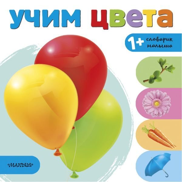

Учебное пособие издательства АСТ. Учим цвета 978-5-17-106249-1