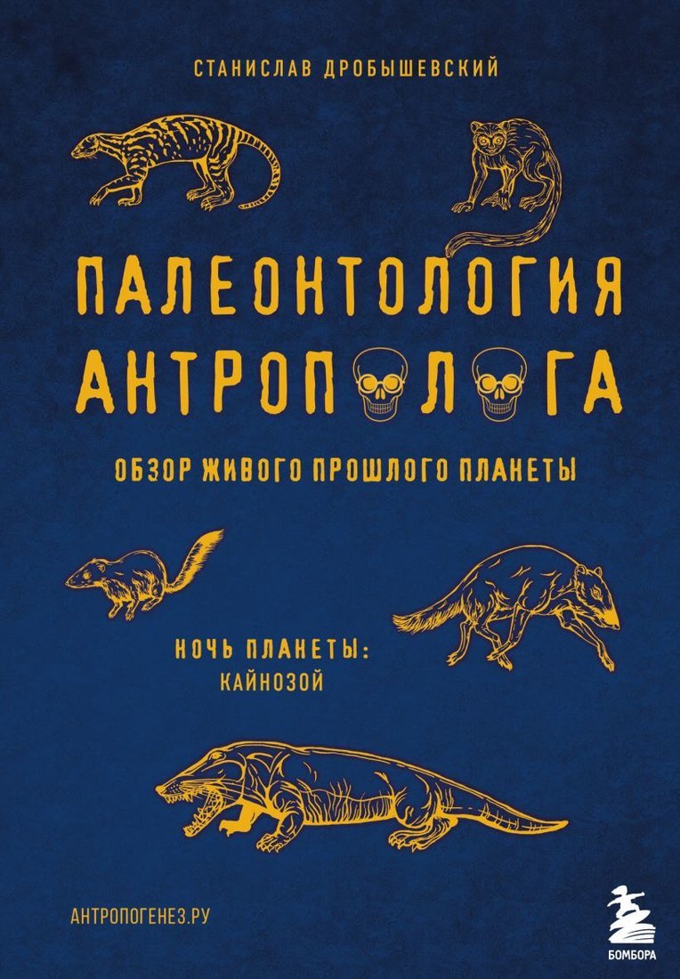 

Книга издательства Эксмо. Палеонтология антрополога. Том 3.Кайнозой (Дробышевский Станислав Владимирович)
