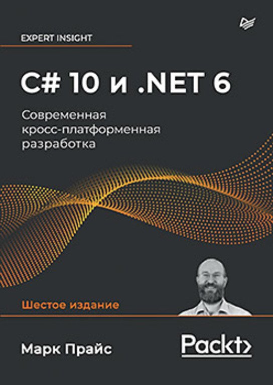 

Книга издательства Питер. C# 10 и .NET 6. Современная кросс-платформенная разработка (Прайс М.)