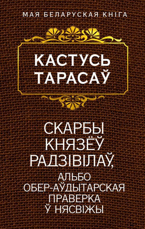 

Книга издательства Попурри. Скарбы князёу Радзiвiлау (Тарасау К.)
