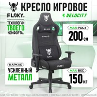 Игровое (геймерское) кресло FLOKY Velocity Black (черный)