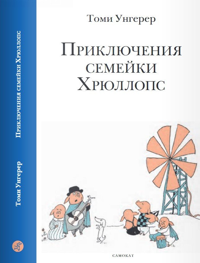 

Книга издательства Самокат. Приключения семейки Хрюллопс (Унгерер Т.)