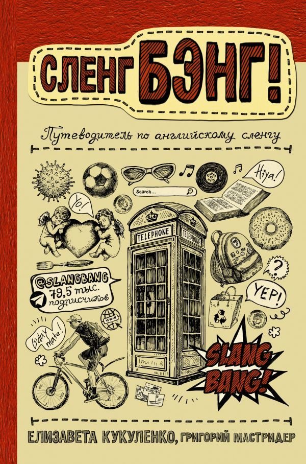 

Книга издательства АСТ. Сленг Бэнг! Путеводитель по английскому сленгу