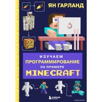 Книга издательства Эксмо. Изучаем программирование на примере Minecraft (Гарланд Ян)