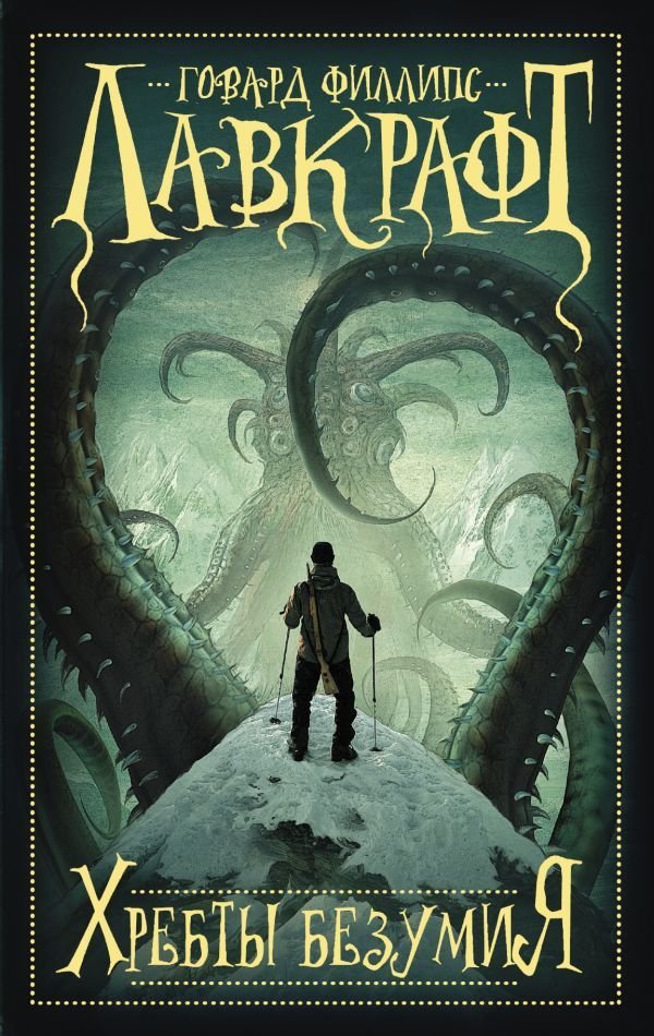 

Книга издательства АСТ. Хребты безумия (Лавкрафт Говард Филлипс)