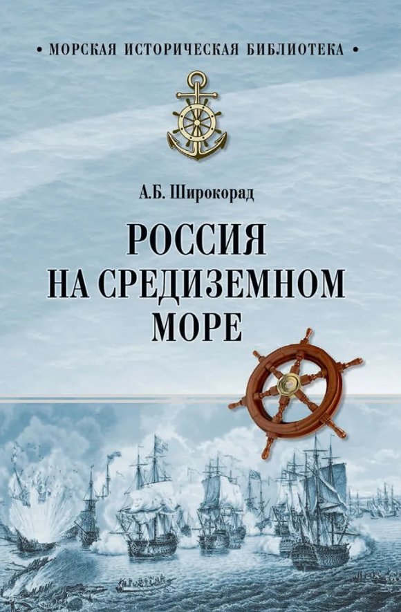 

Книга издательства Вече. Россия на Средиземном море (Широкорад Александр)