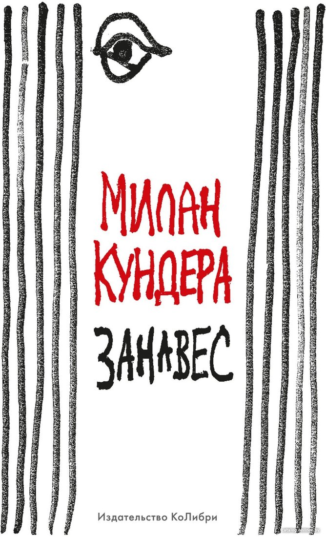 Книга издательства КоЛибри. Занавес (Кундера М.)