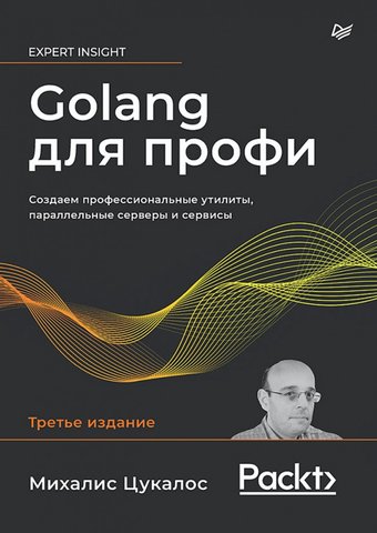 Книга издательства Питер. Golang для профи. Создаем проф. утилиты,парал. серверы и сервисы (Цукалос М.)
