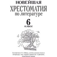 Книга издательства АСТ. Хрестоматия по литературе. 6 класс, твердая обложка (Кабыш Инна )