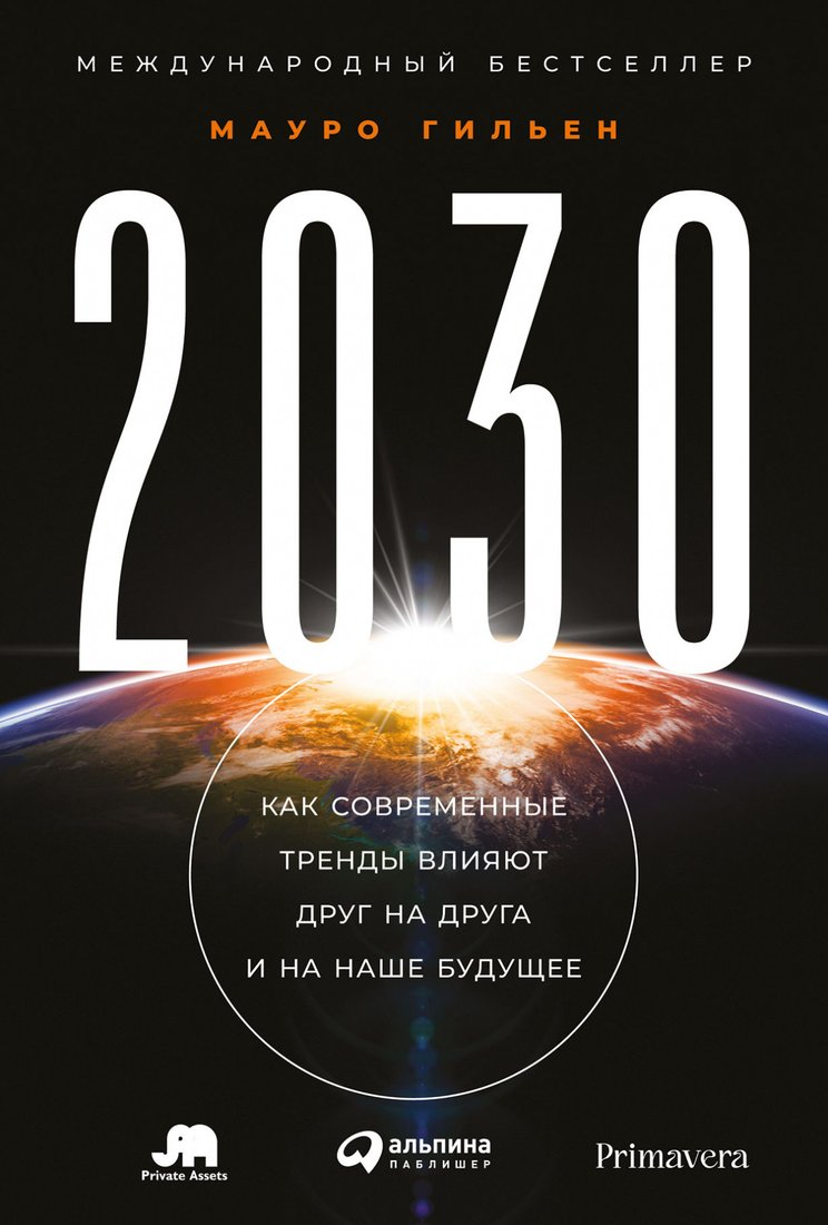 

Книга издательства Альпина Диджитал. 2030. Как современные тренды влияют друг на друга (Мауро Г.)